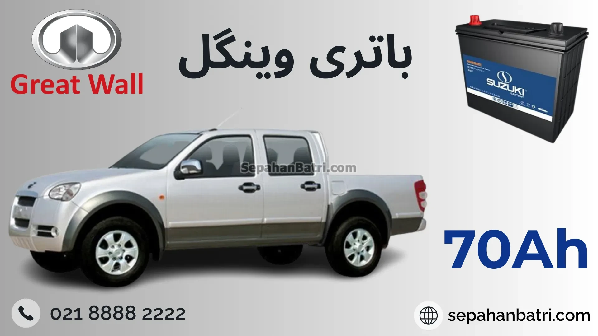 باتری وینگل 