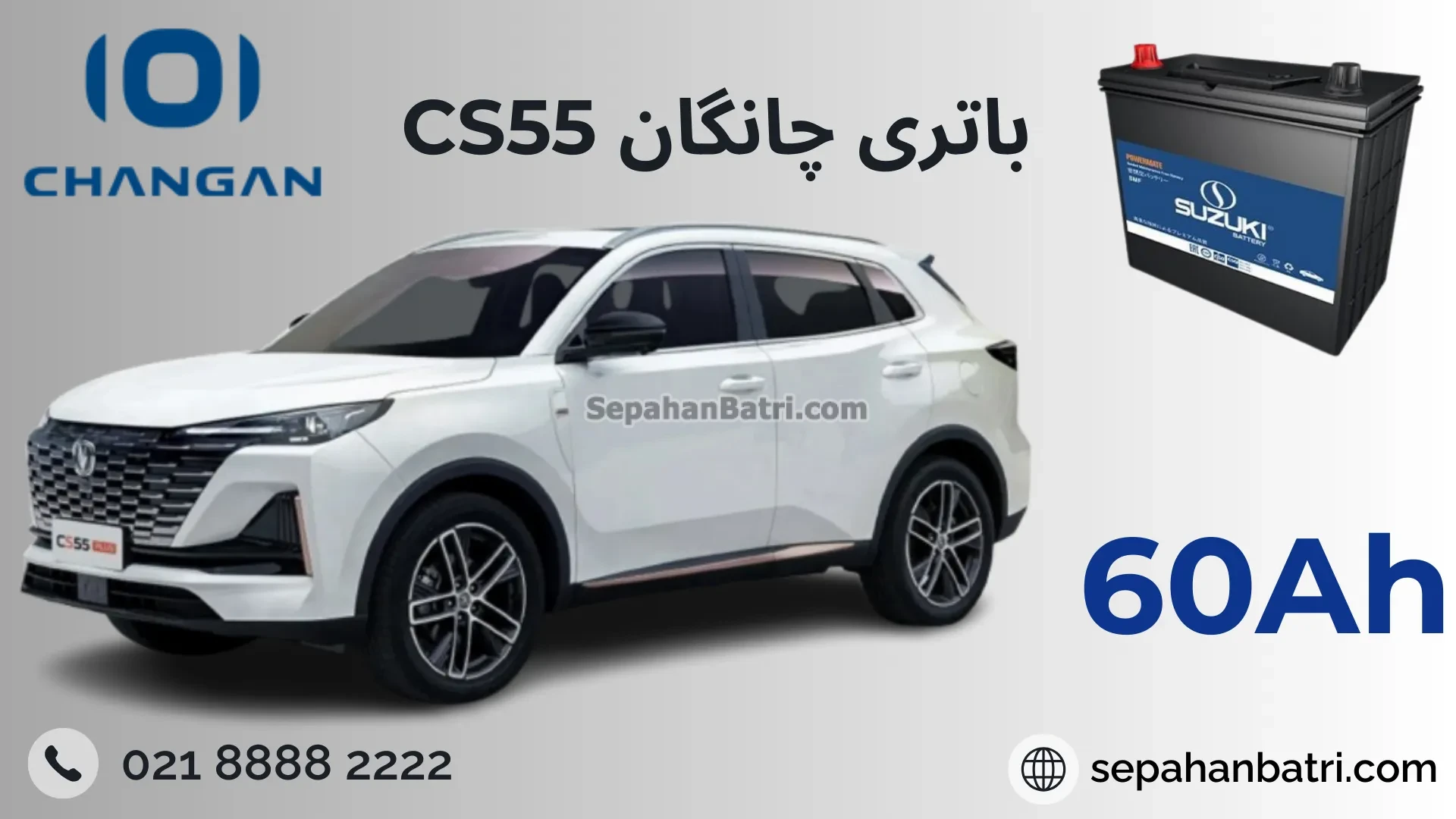 باتری چانگان سی اس 55 - CS55