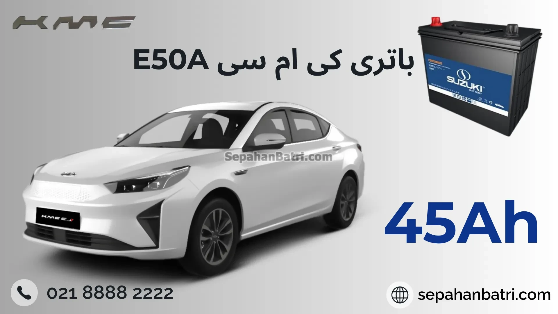 باتری کی ام سی E50A