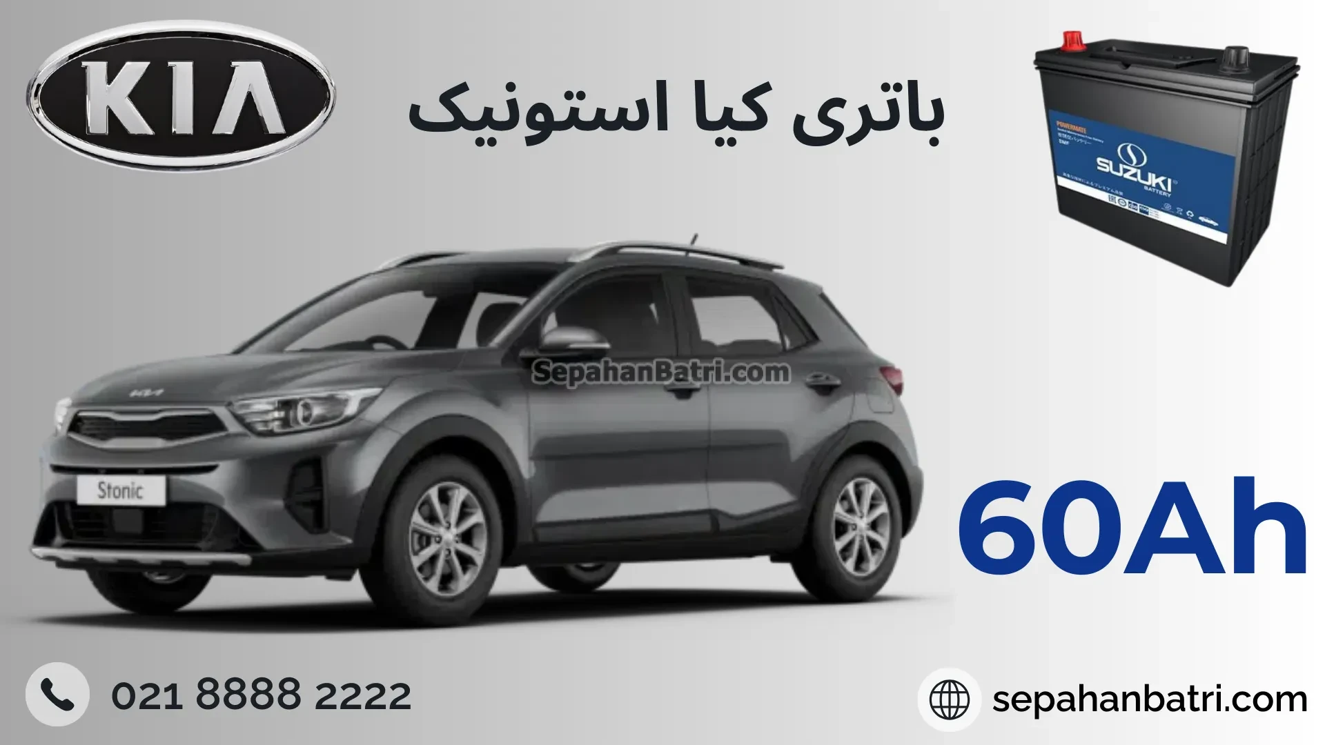 باتری کیا استونیک