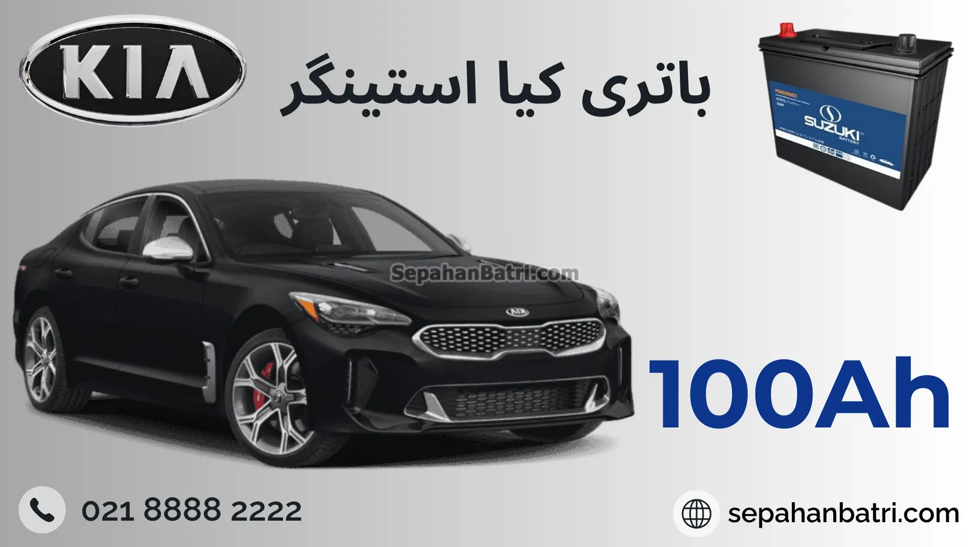 باتری کیا استینگر