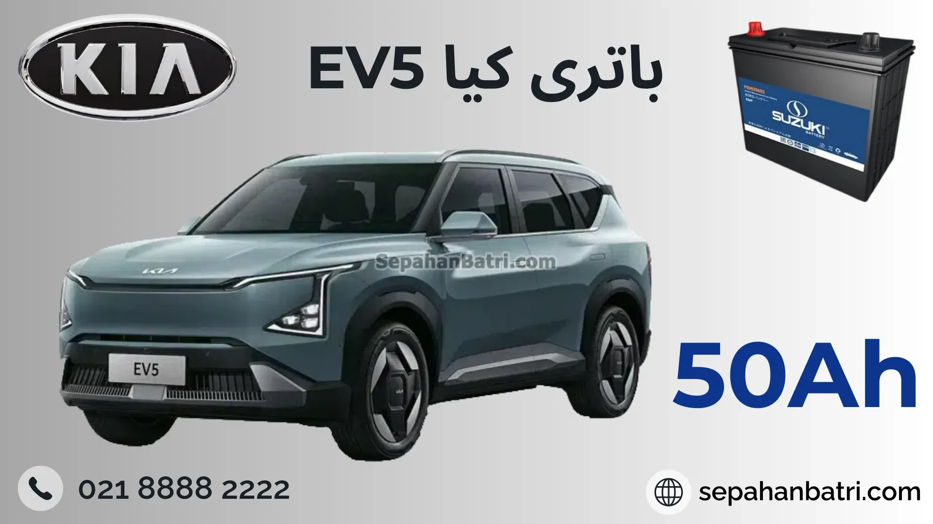 باتری کیا ای وی 5 - EV5