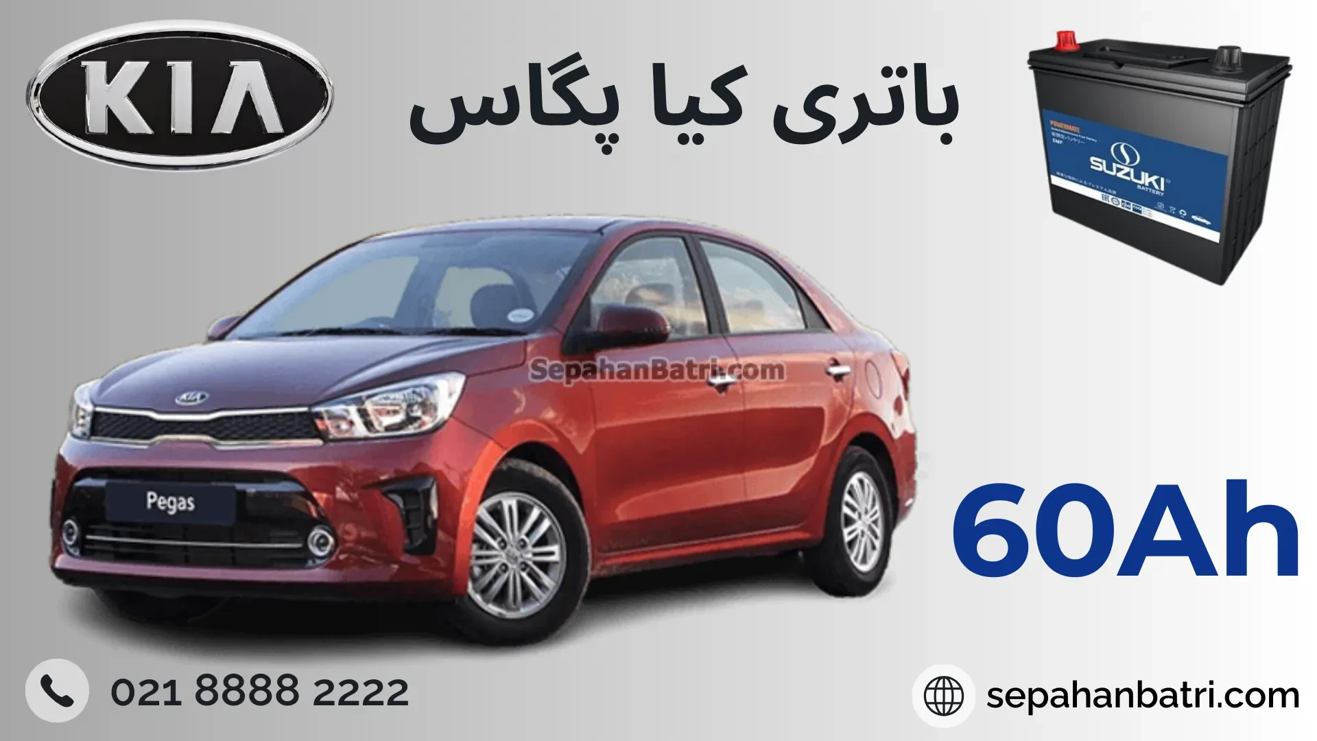 باتری کیا پگاس