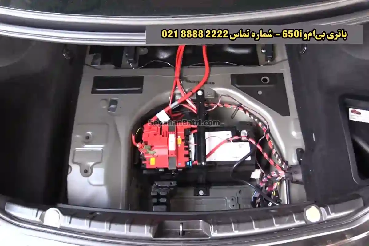 جانمای باتری بی‌ام‌و 650i