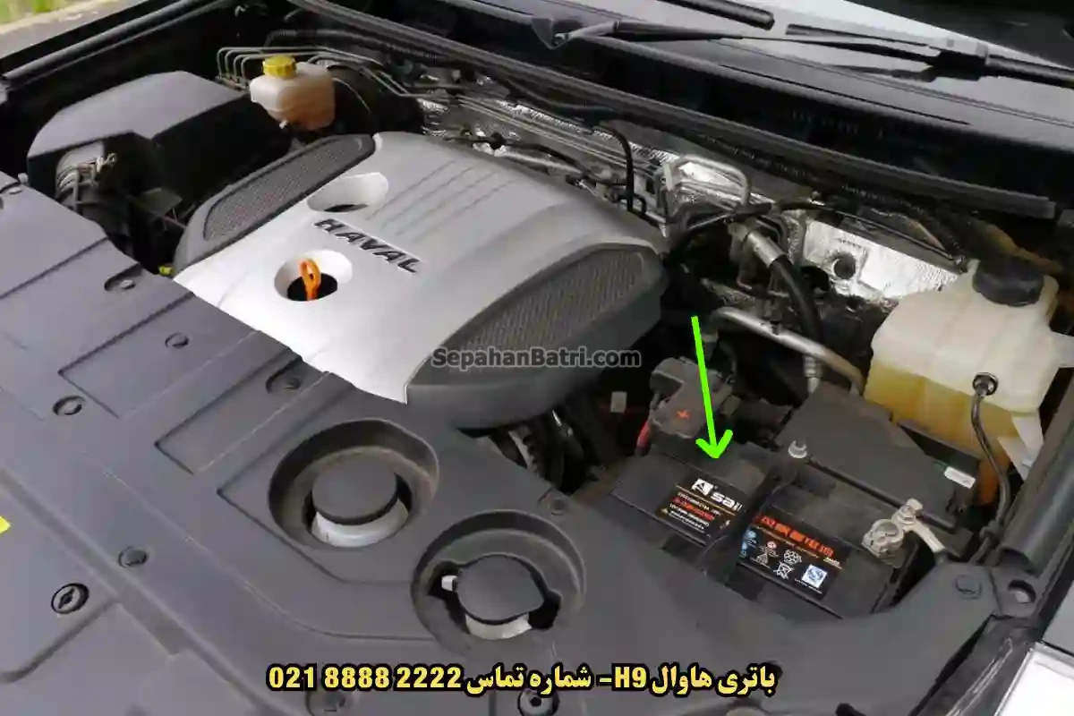 جانمای باتری هاوال H9