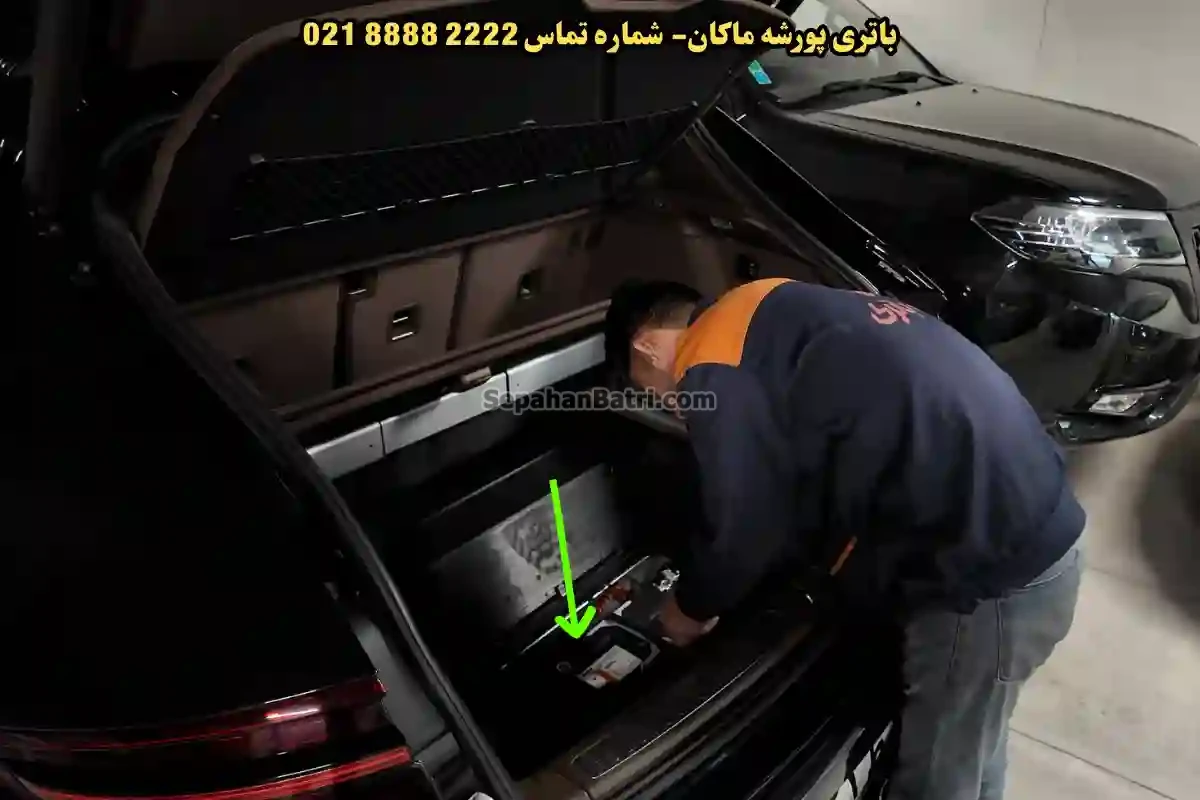 جانمای باتری پورشه ماکان