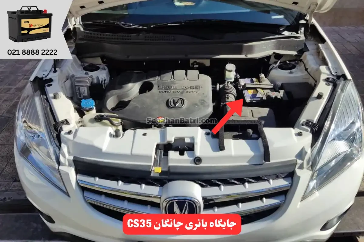 جایگاه باتری چانگان CS35