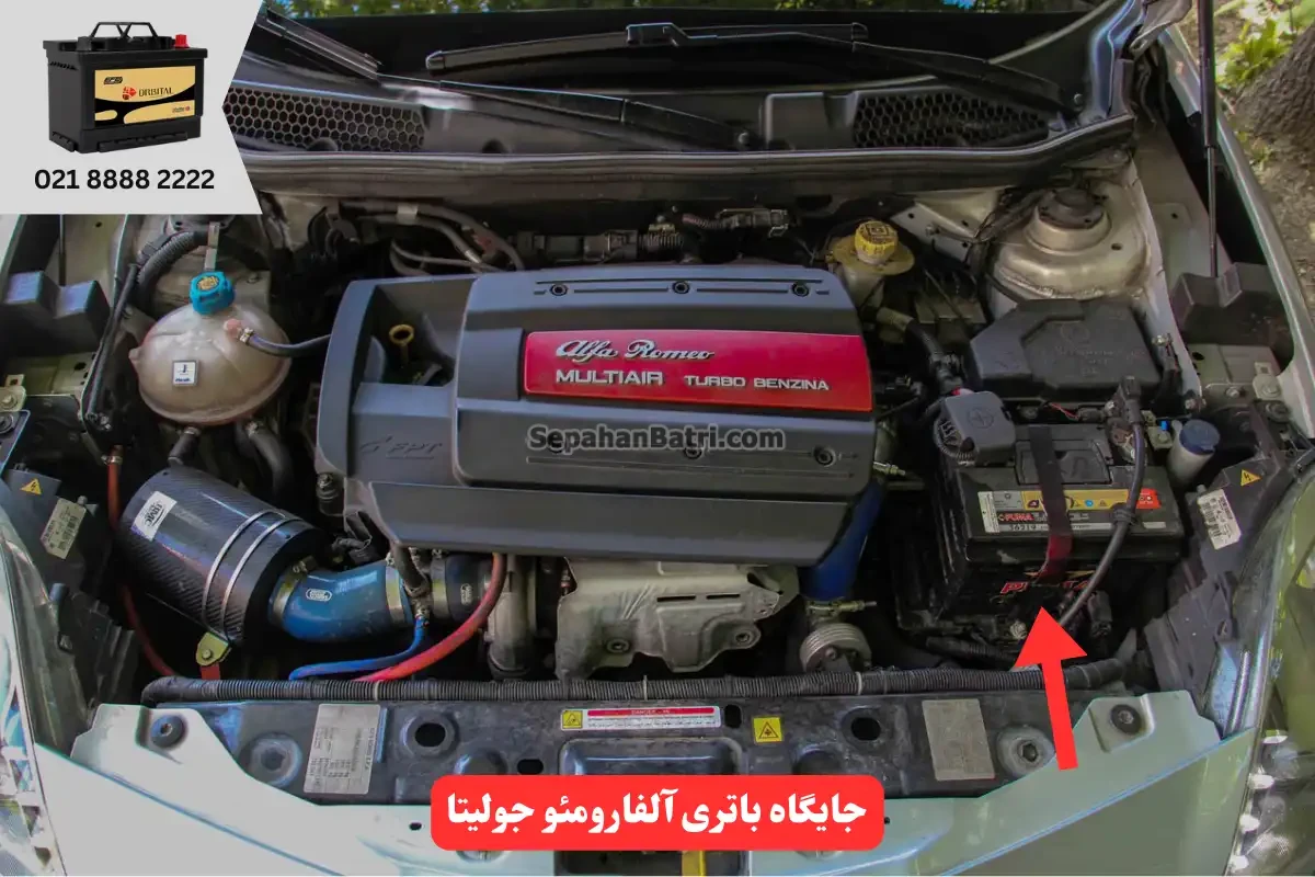 جایگاه باتری آلفا رومئو جولیتا
