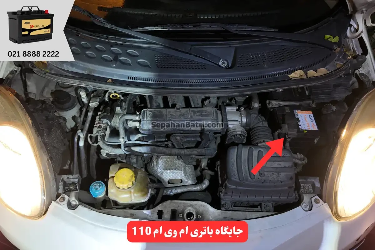 جایگاه باتری ام وی ام 110
