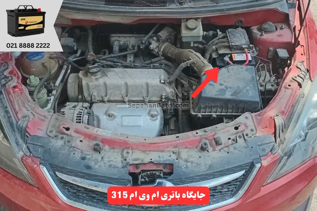 جایگاه باتری ام وی ام 315