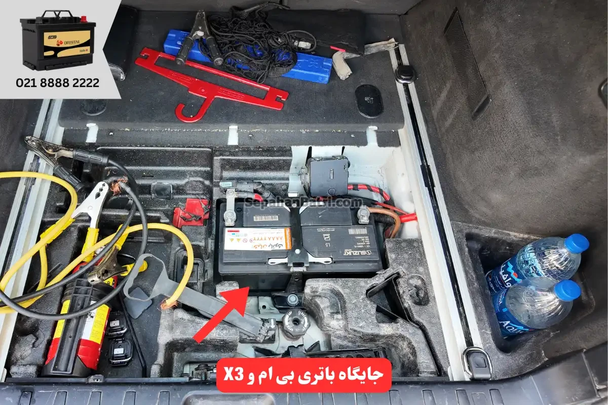 جایگاه باتری بی ام و ایکس 3  - X3