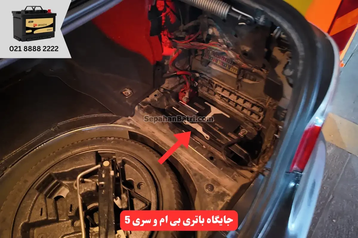 ایگاه باتری بی ام و سری ۵