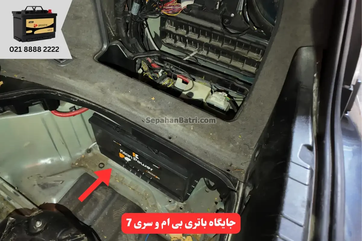 جایگاه باتری بی ام و سری 7