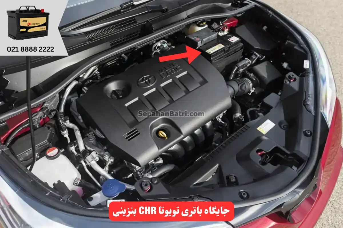 جایگاه باتری تویوتا CHR بنزینی