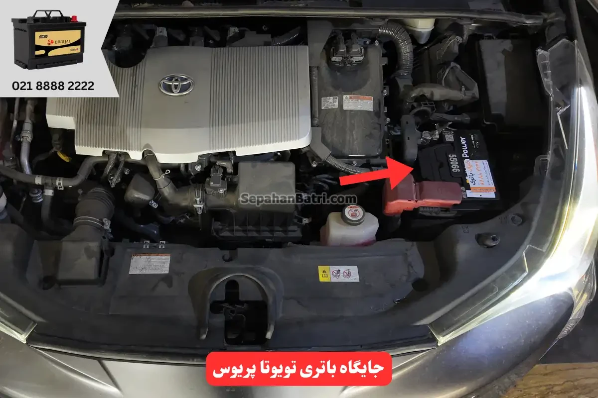 جایگاه باتری تویوتا پریوس 