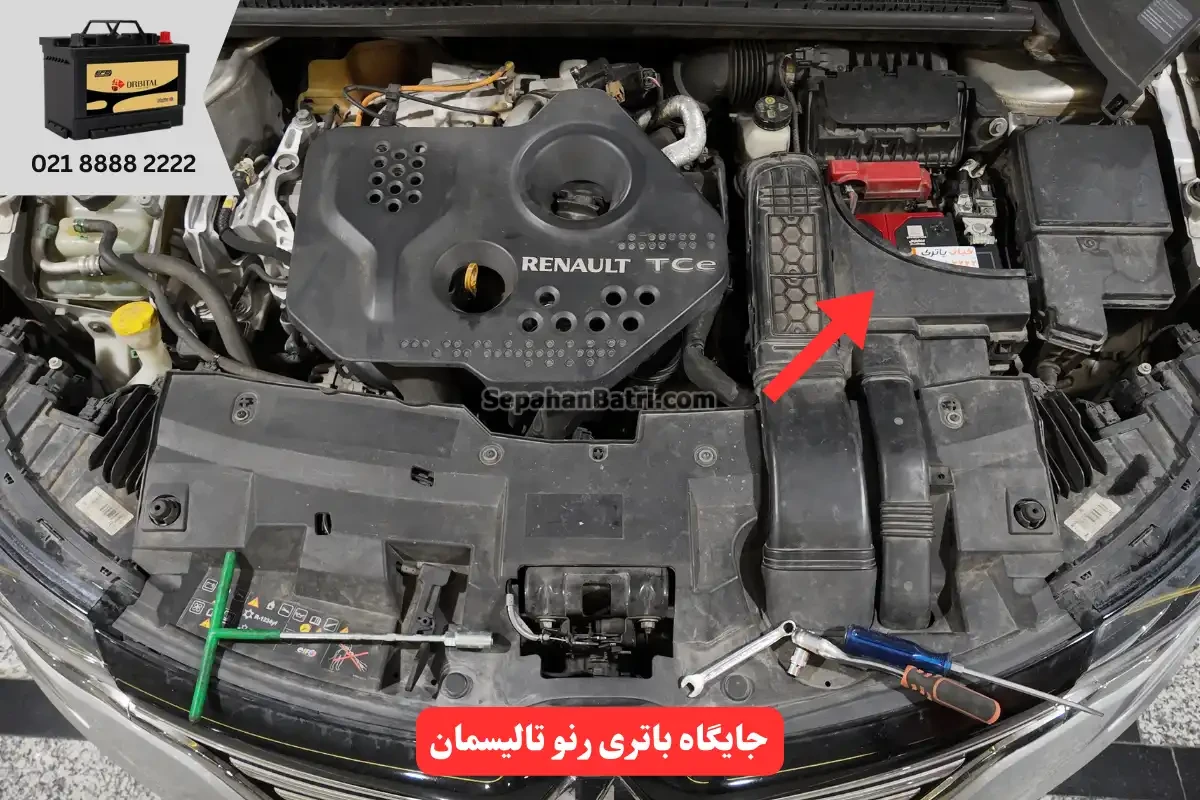 جایگاه باتری رنو تالیسمان