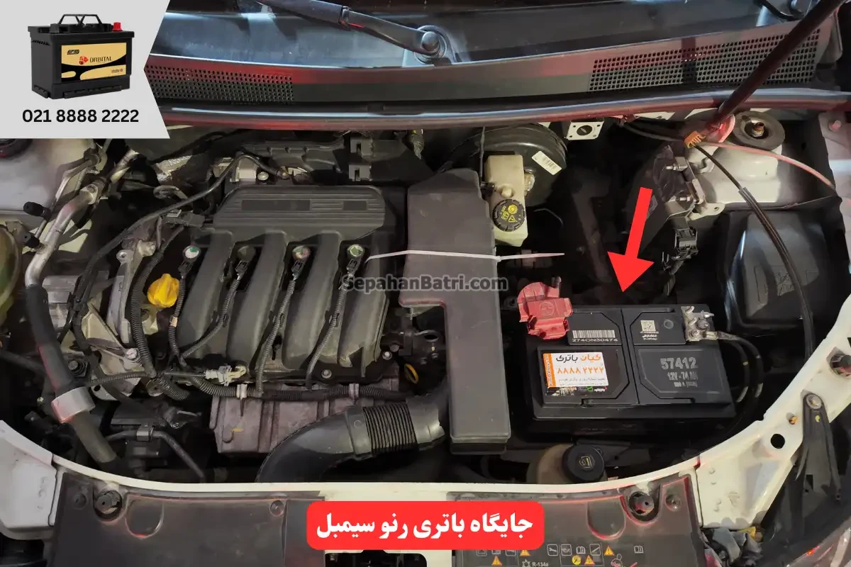 جایگاه باتری رنو سیمبل