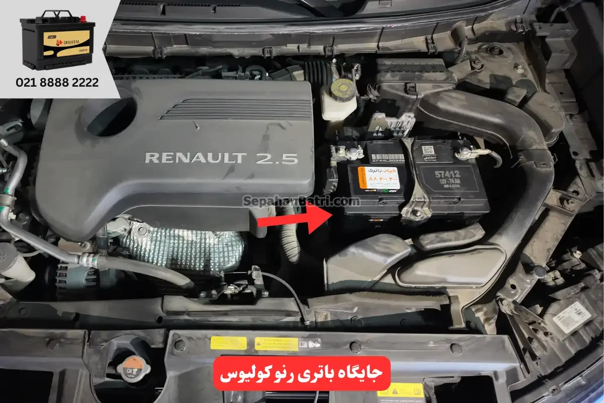 جایگاه باتری رنو کولیوس