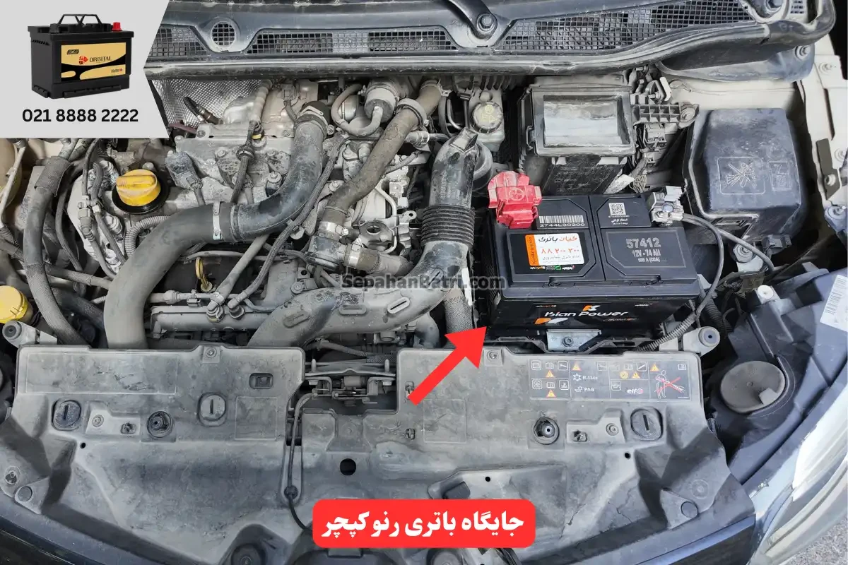 جایگاه باتری رنو کپچر