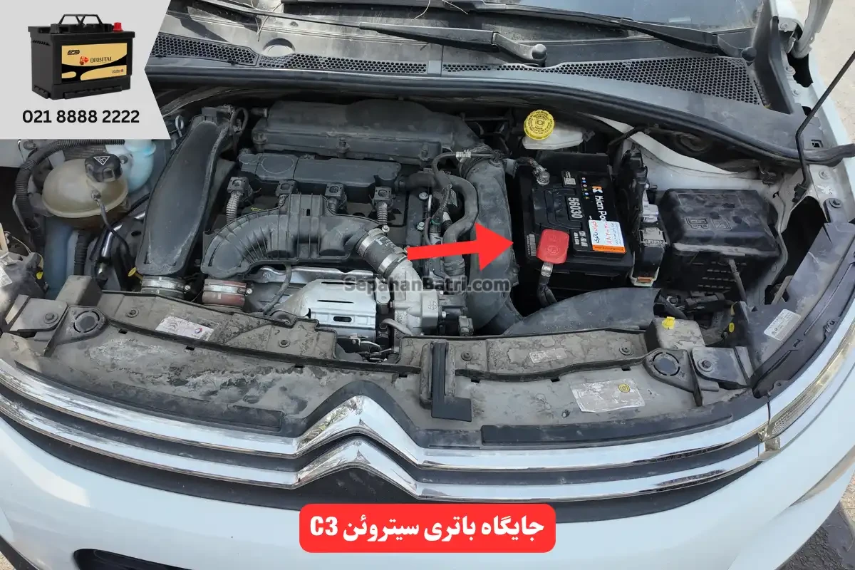جایگاه باتری باتری سیتروئن C3 