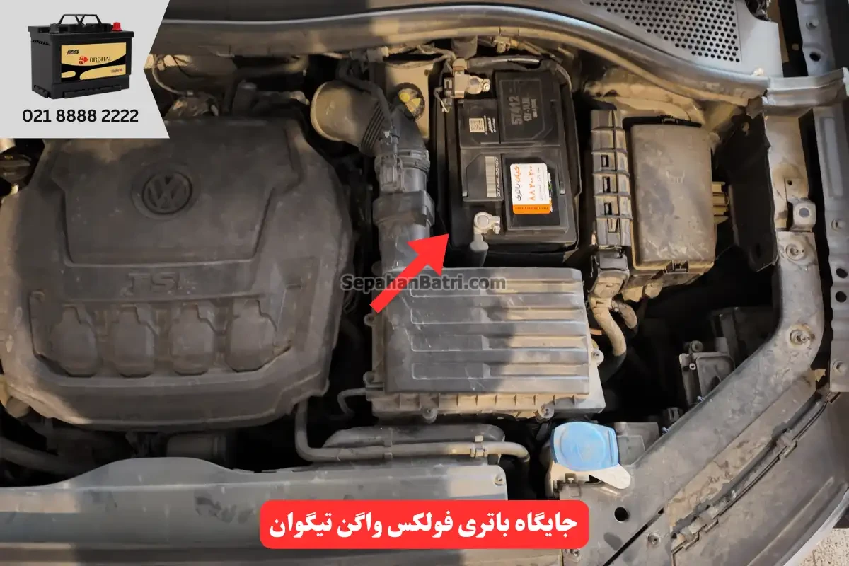 جایگاه باتری فولکس واگن تیگوان