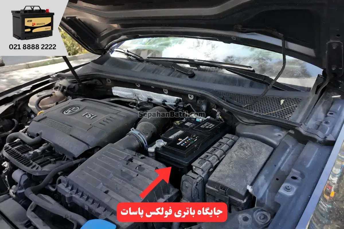 جایگاه باتری فولکس پاسات