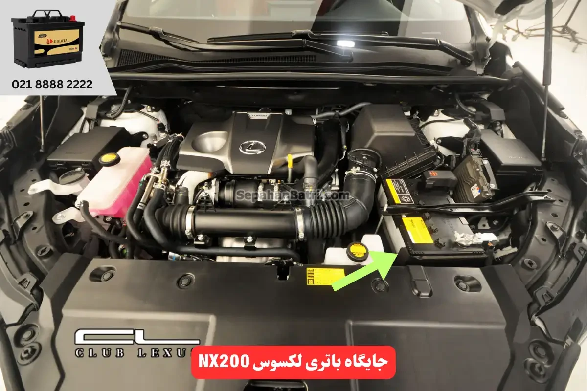 جایگاه باتری لکسوس NX200
