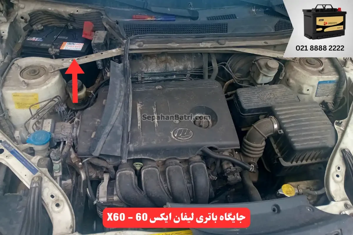 جایگاه باتری لیفان X60