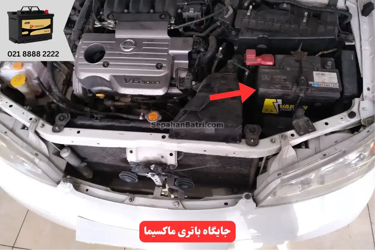 جایگاه باتری ماکسیما