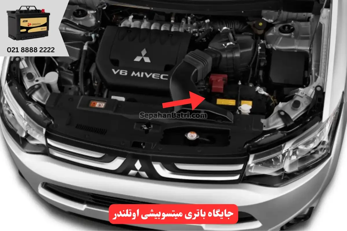جایگاه باتری میتسوبیشی اوتلندر بنزینی