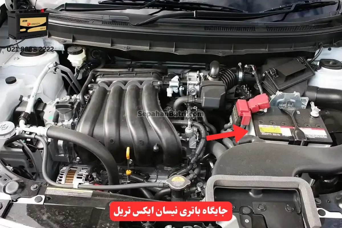 جایگاه باتری ایکس تریل