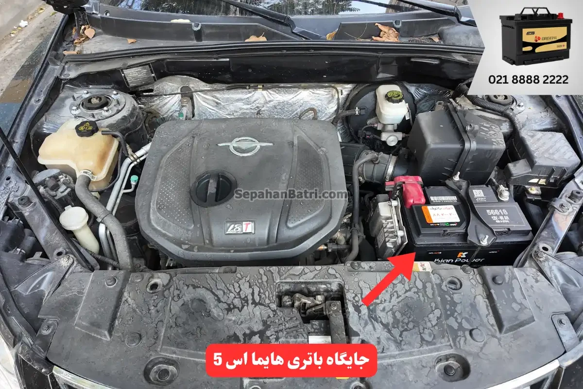 جایگاه باتری هایما اس 5