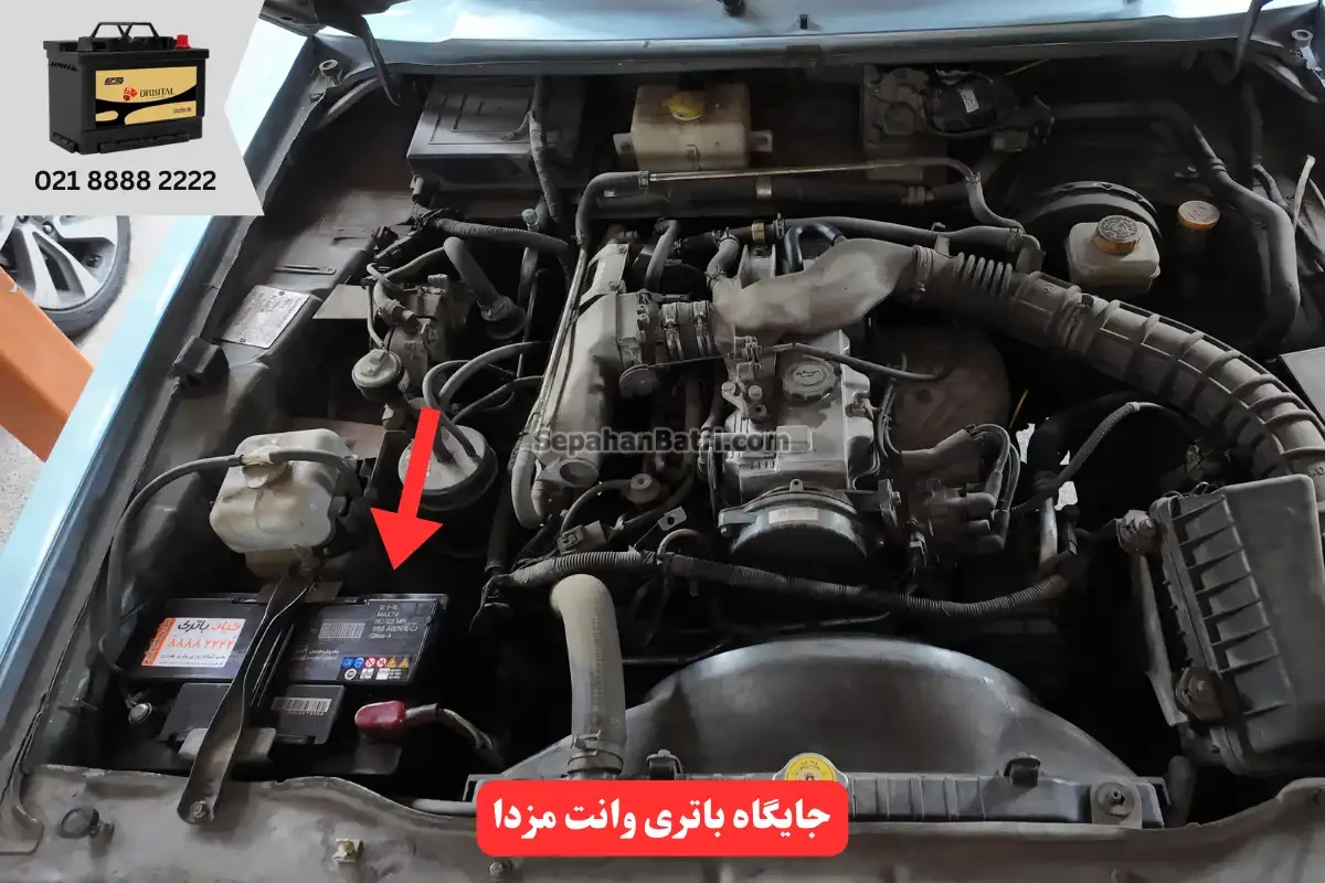 جایگاه باتری وانت مزدا
