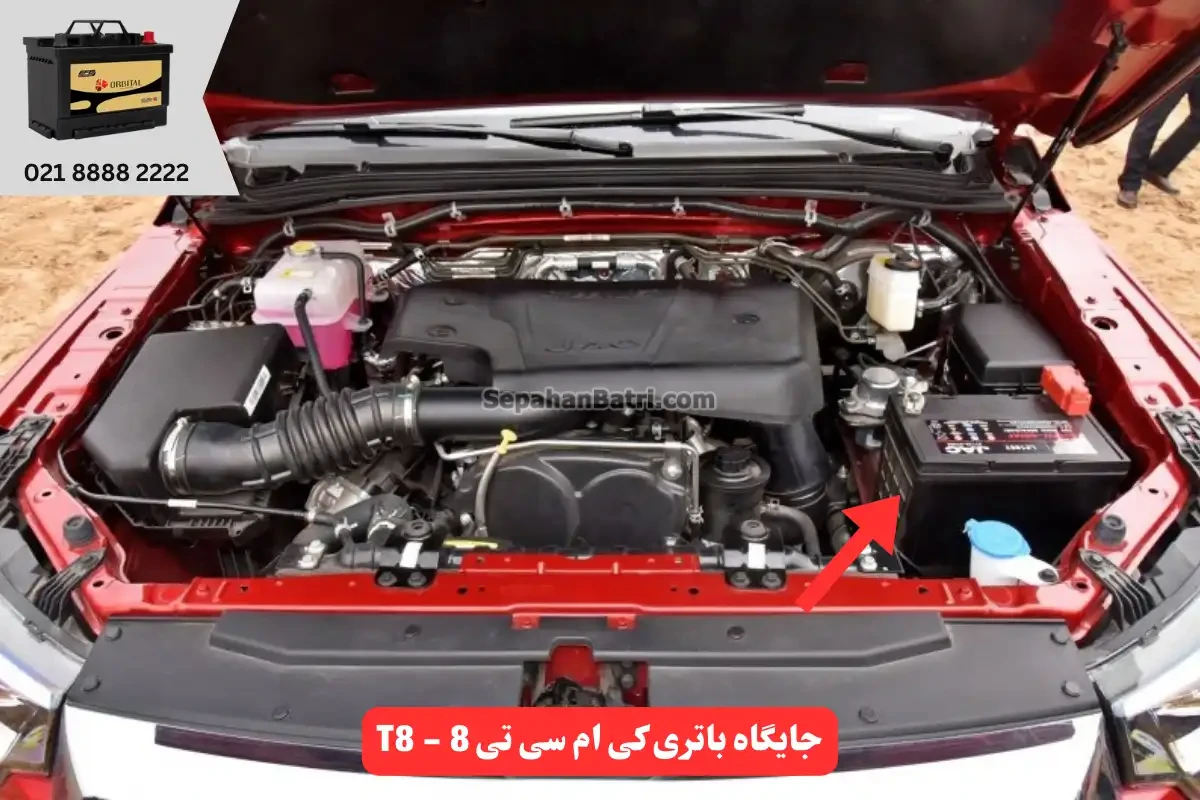 جایگاه باتری کی ام سی تی 8