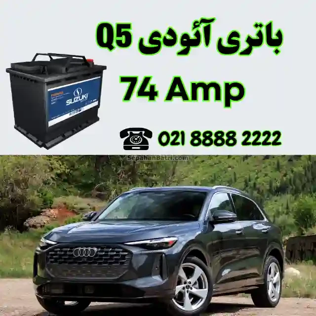 باتری آئودی Q5