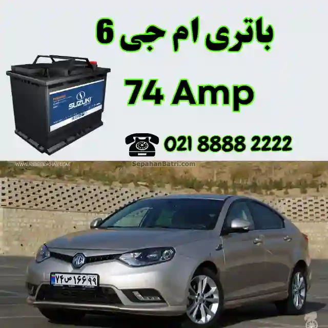 باتری ام جی 6