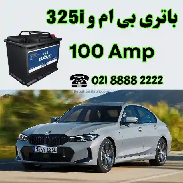باتری بی ام و 325i