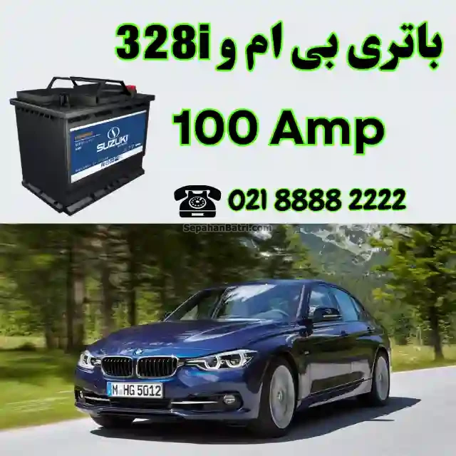 باتری بی ام و 328i