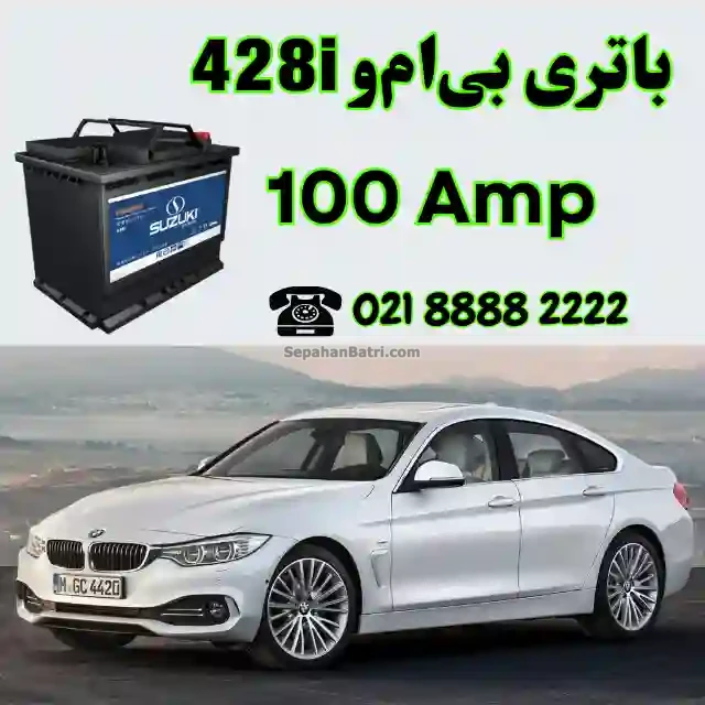 باتری بی ام و 428i