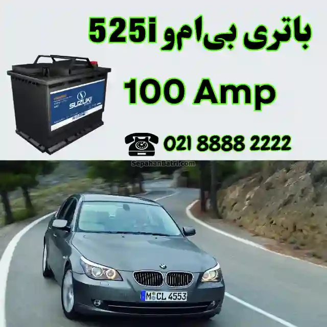 باتری بی ام و 525i