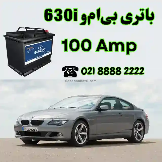 باتری بی ام و 630i