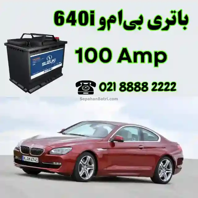 باتری بی ام و 640i