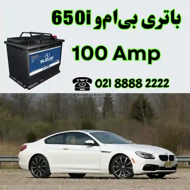 باتری بی ام و 650i