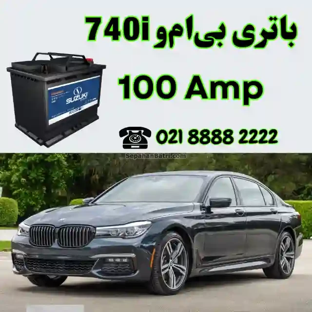 باتری بی ام و 740i