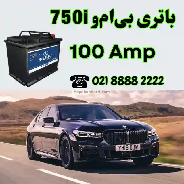 باتری بی ام و 750i