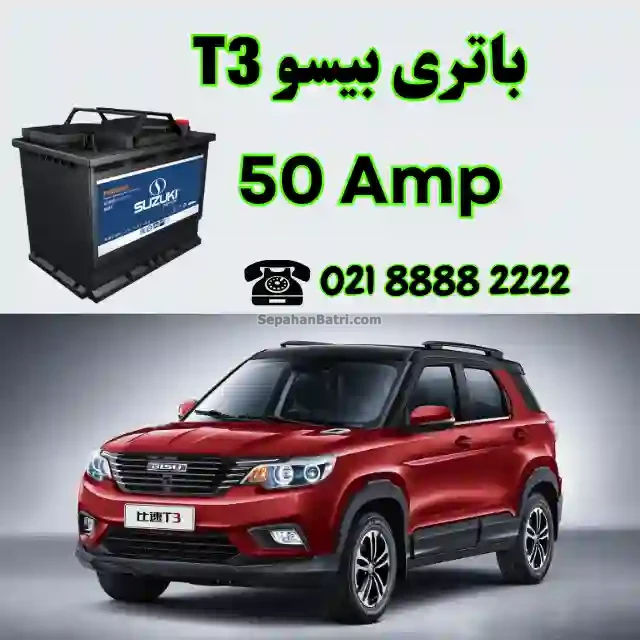 باتری بیسو تی 3 - T3