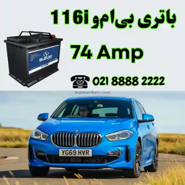 باتری بی ام و 116i