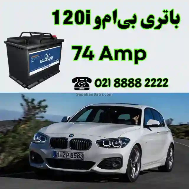 باتری بی ام و 120i