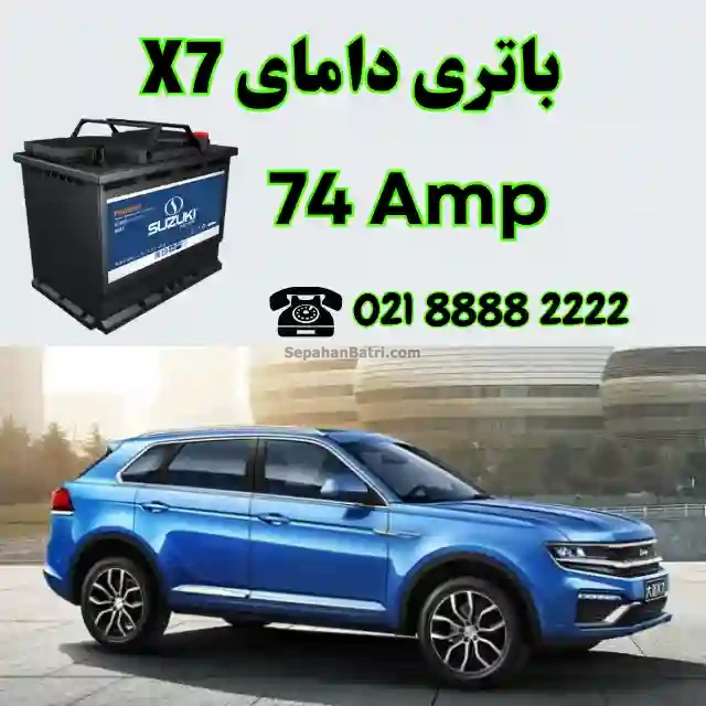 باتری دامای ایکس 7 - X7