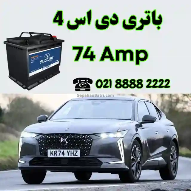 باتری دی اس 4